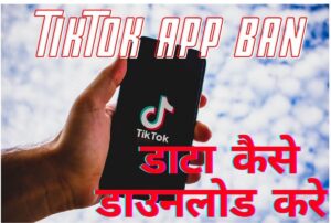 Tiktok app बैन , Tiktok app से विडियो कैसे डाउनलोड करे |