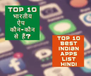 भारतीय ऐप कौन-कौन से हैं
