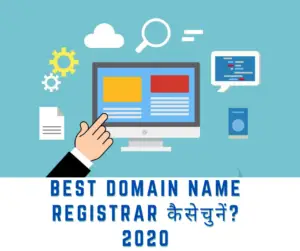 Best Domain Name Registrar कैसे चुनें