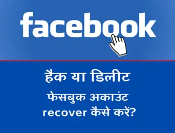 facebook-account-recover-kaise-kare