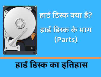 what-is-hard-disk-in-hindi