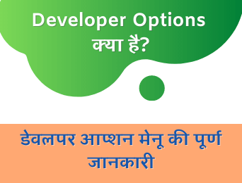 developer option in hindi