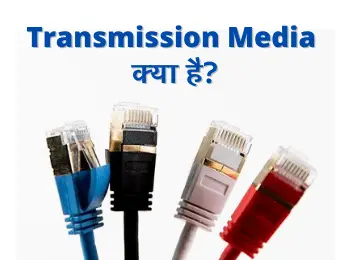transmission media kya hai