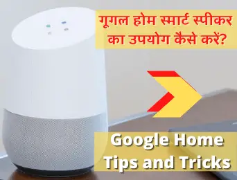 google home tips and tricks in hindi