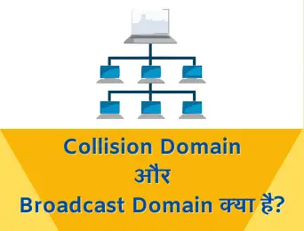 collision domain and broadcast domain in hindi