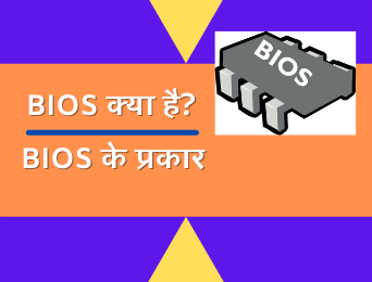 what is bios in hindi