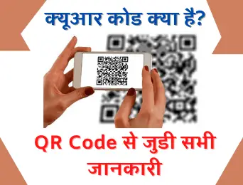 what is qr code in hindi