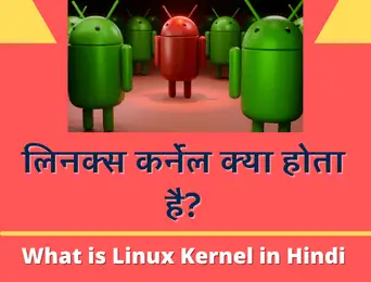 what is linux kernel in hindi