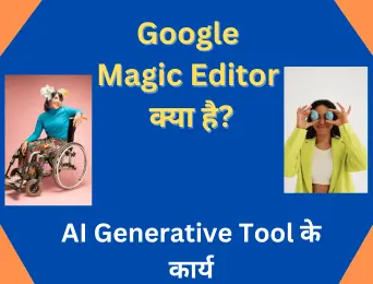 what is google photos magic editor in hindi