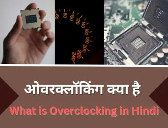 what-is-overclocking-in-hindi
